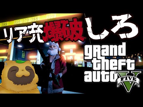 ［GTA5］冬が始まるよ！最大火力なサバイバル祭り‼️