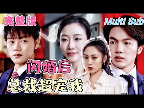 【全集】《闪婚后 总裁超宠我》[💕新剧]結婚當天被渣男悔婚，她一氣之下拉著救了自己的陌生人閃婚，卻沒想到對方竟是個千億財閥，隱藏身份只為陪在她身邊，婚後把她寵上天！BCDJ