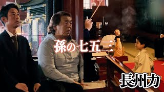 【愛孫】長州力が七五三のお参りについて行った日【由真】