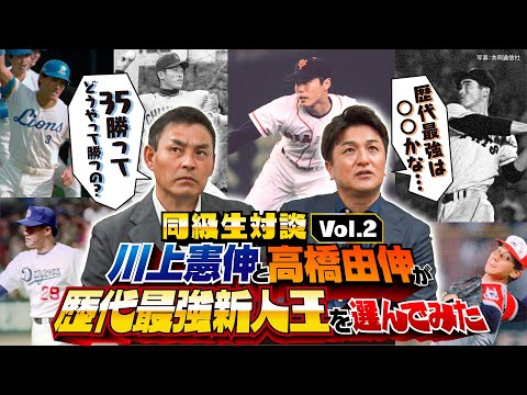 【憲伸×由伸が選ぶ！歴代最強新人王】少年時代に憧れた清原和博／敬遠で泣いた上原浩治／長嶋監督の㊙エピソード／野茂英雄、松坂大輔、伊藤智仁ほか…最強ルーキーは誰だ？【同級生対談②／全5回】