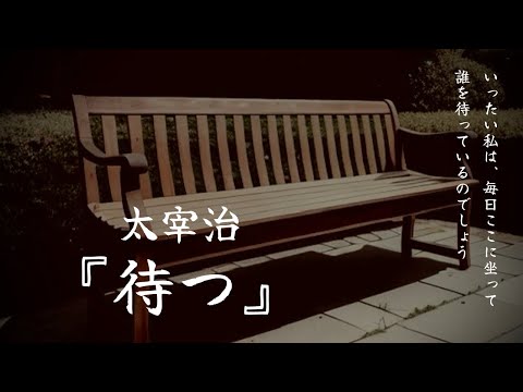 【朗読】『待つ』太宰治