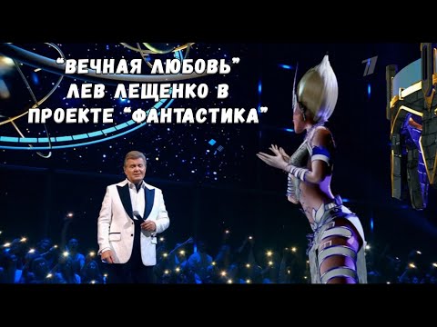 ЛЕВ ЛЕЩЕНКО "ВЕЧНАЯ ЛЮБОВЬ" В ШОУ "ФАНТАСТИКА"