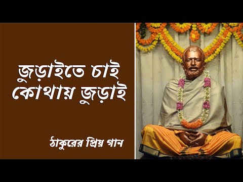 জুড়াইতে চাই কোথায় জুড়াই | Juraite Chai Kothai Jurai | Bengali Devotional Songs