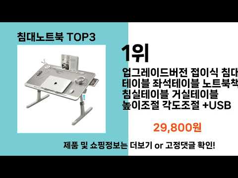 침대노트북   추천   BEST 3  올해 인기상품  3ㅣ추천템ㅣ생활 꿀템