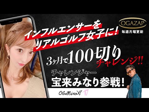 【グラビアゴルファー100切りチャレンジ#1】インフルエンサーをリアルゴルフ女子に！3ヶ月で100切りチャレンジ!!〜チャレンジャー宝来みなり〜