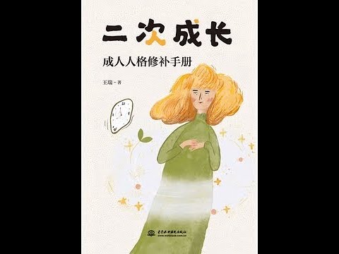 《二次成長》全書有聲書第7部分：成長，就是不斷接納自己的過程，作者：王瑞