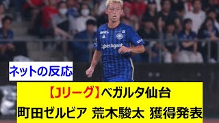 【Jリーグ】ベガルタ仙台  FC町田ゼルビアの荒木駿太を完全移籍で獲得発表