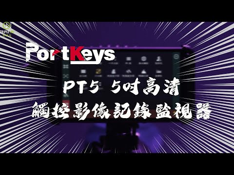 【Portkeys PT5 HDMI Touch Monitor 5吋高清觸控影像記錄監視器】