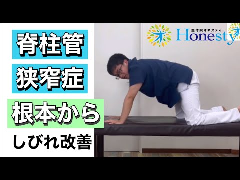 脊柱管狭窄症　根本からしびれ改善の動画です！一緒にやってみて下さい！