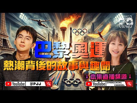 奧運熱潮背後的故事與趣聞 | PP074 | #PPTalk | 彭晴的生活頻道 | P仔樂園