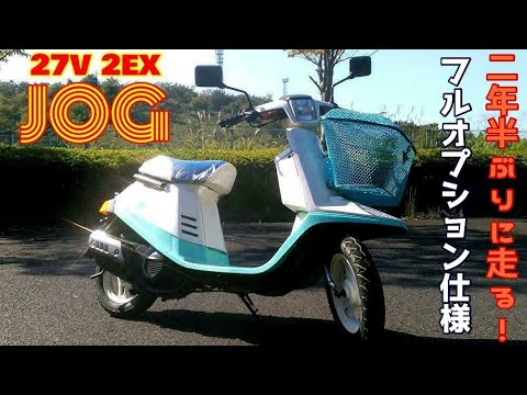 愛しのペリカンジョグ　27V　二年半ぶりの走行