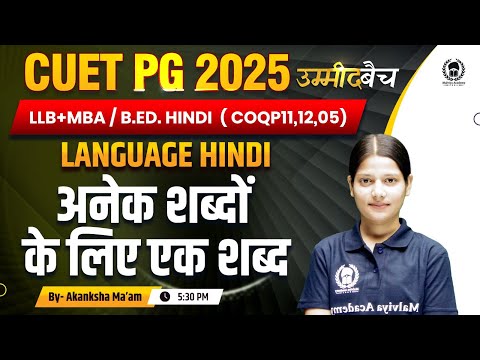 CUET PG 2025 LLB (COQP11) , MBA ,B.Ed. | Language Hindi | अनेक शब्दों के लिए एक शब्द  | UMMEED Batch