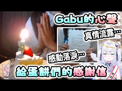 【珈咘/Gabu】Gabu生日唸給蛋餅們的親筆感謝信💌，Gabu非常感謝大家的支持，如果沒有大家的支持，或許已經放棄直播了【Vtuber精華】