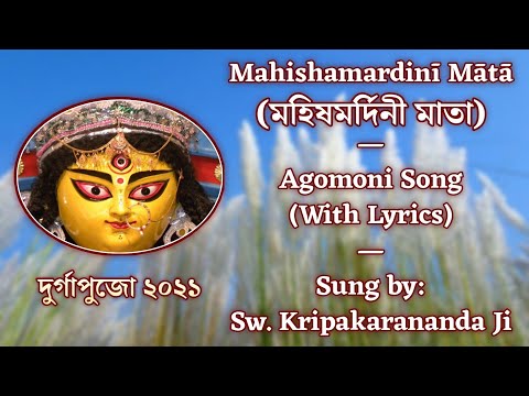 মহিষমর্দিনী মাতা (Mahishamardini Mata) | Agomoni Song | Sung by Swami Kripakarananda Ji