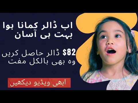 ڈالر کمائیں وہ بھی 10 منٹ کے اندر || بغیر کسی محنت کے $ 82 ڈالر حاصل کریں ابھی|| ویڈیو دیکھیں ||