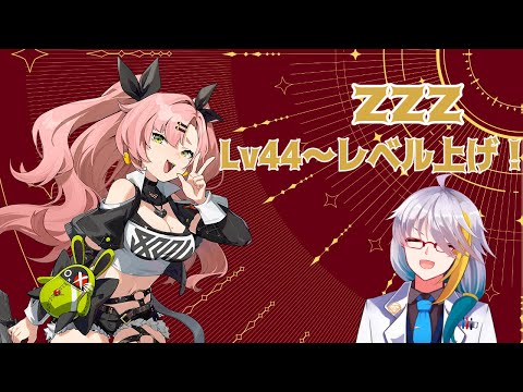 【ゼンゼロ】　Lv４４～レベル上げ！