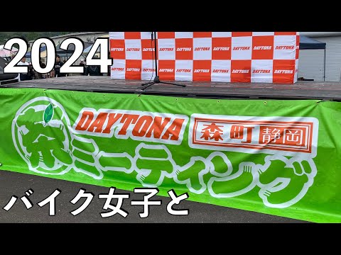 【No.876】DAYTONA 茶ミーティング2024 参戦 あのバイク女子に会える Daytona Cha Meeting 2024