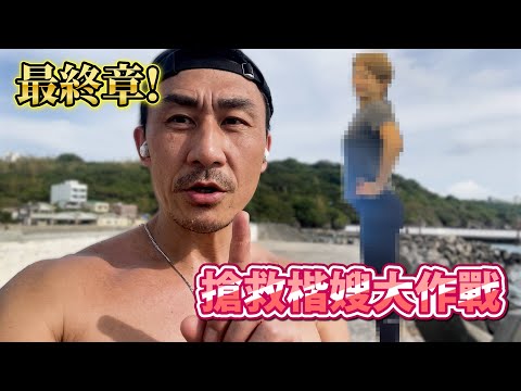 【楷教練】搶救楷嫂大作戰最終章❗│是否能達到預期的成果呢？