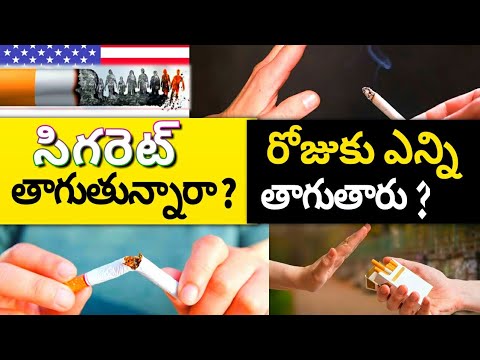 సిగరెట్ మానేయండి ? |amazing facts|facts in telugu| unknown facts telugu|fact|facts|Telugu secrets