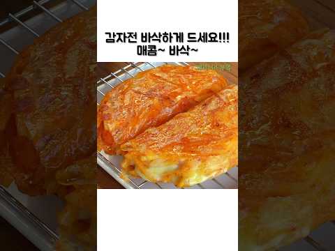 감자전 바삭하게 먹는 방법‼️#감자레시피#감자요리#감자전#쇼츠#shorts#recipe