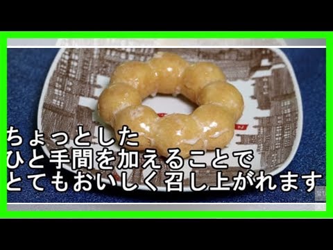 食べれば世界が平和になる？！元ミスドバイトおすすめの食べ方が話題 ｜ ガジェット通信 getnews