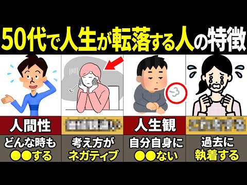 【40.50.60代要注意】当てはまったら本当にやばい！50代から人生が転落する人の特徴10選【ゆっくり解説】