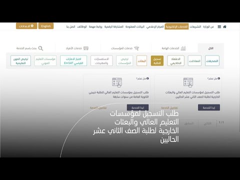 كيفية طلب التسجيل لمؤسسات التعليم العالي والبعثات الخارجية لطلبة الصف الثاني عشر الحاليين