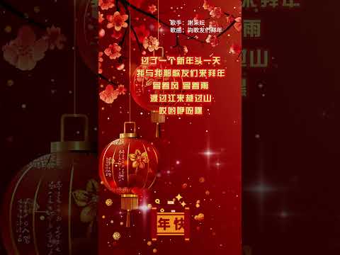 【謝采妘~向歌友們拜年】新年必聽的新年歌 就🧧🧧經典賀歲老歌🎉🎉2025 Chinese New Year Songs