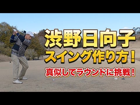 【渋野日向子プロ スイング】特徴を掴んでスイングしたらスコアが良くなった！？