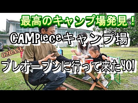 ＃２５最高のキャンプ場を発見！廃校をリノベーションしたCAMPieceキャンプ場！プレオープンに行って来たYO！