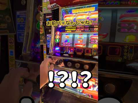 お前バ○なんじゃないの？#ゲーセン#メダルゲーム#スロット#ジャグラー#shorts