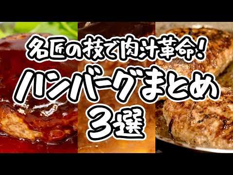 【3人の名匠が伝授】思わず驚くジューシーさ。王道ハンバーグレシピ3選｜#クラシル #シェフのレシピ帖