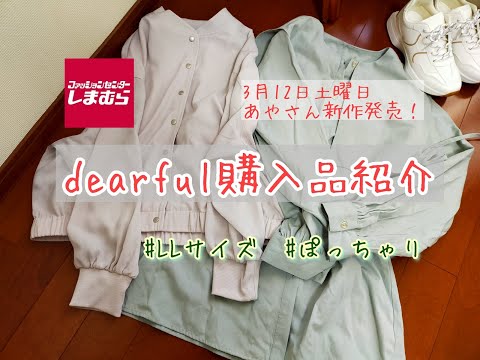 【しまむら購入品】3月12日土曜日発売。プチプラのあやさん新作購入品紹介★高見えし過ぎる新作。