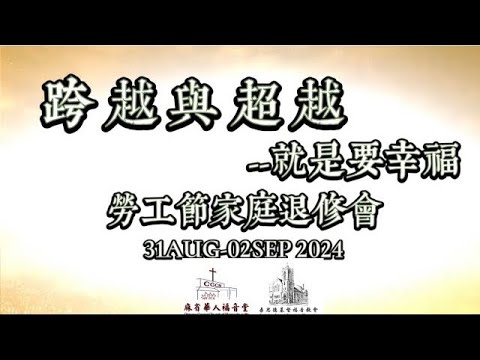 【跨越與超越—就是要幸福】2024勞工節家庭退修會回顧影片