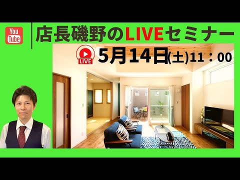 店長磯野のYouTubeLIVE5/14 11:00より「家づくりのこと」