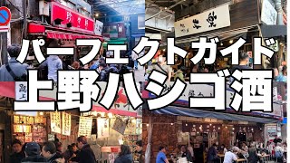 上野昼飲みハシゴ酒パーフェクトガイド【大統領本店】【魚草】【文楽】【浜ちゃん】【珍々軒】