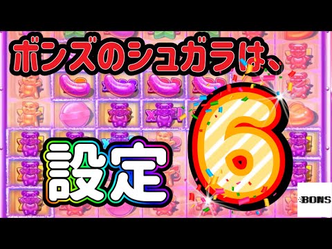 【ボンズカジノ】シュガラ1000簡単に勝つ！！負け方わからない