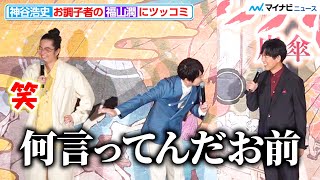 神谷浩史、福山潤の“お調子者っぷり”にツッコミ「何言ってんだお前」『劇場版モノノ怪 唐傘』公開記念舞台挨拶