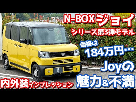 【JOYの魅力と不満】ホンダ N-BOX ジョイ 内外装紹介！新型スペーシアギアに比べると…【HONDA N-BOX JOY 2024】