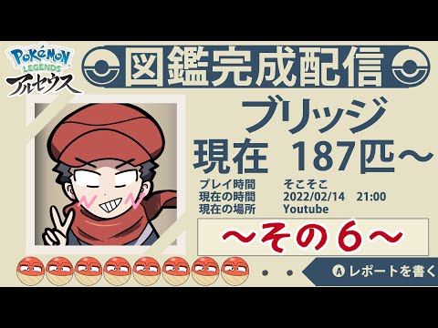 新作アルセウスのやつ図鑑完成するまで続ける＃６【Pokémon LEGENDS アルセウス】