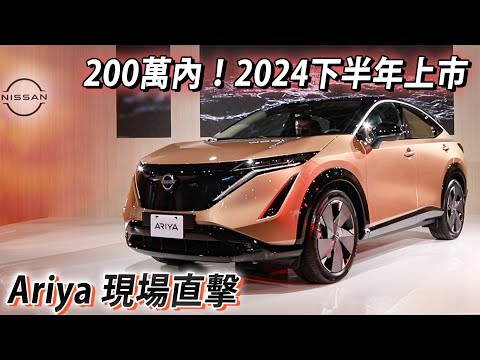 200萬內！Nissan Ariya 純電休旅搶先看 預計2024下半年推出