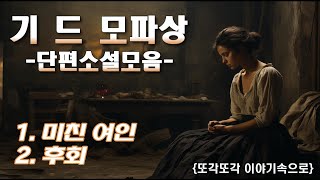 기 드 모파상 단편소설 모음 [미친 여인] [미친여자] [후회] 오디오북 잠자리소설 책읽어주는여자 잘때듣는소설 읽어주기 세계고전