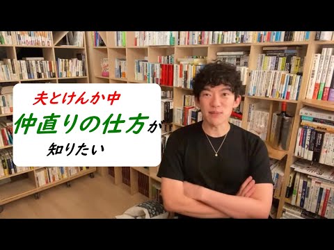 夫とけんか中　　仲直りの仕方が知りたい