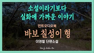 행순네와 칠성네 이야기... 이영철 단편소설 - 바보 칠성이 형