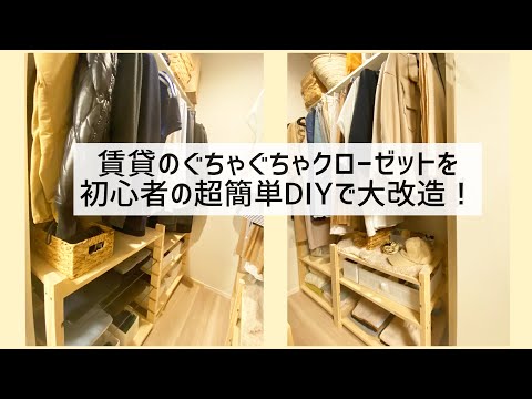 【ぐちゃぐちゃのクローゼット改造】初心者DIYでときめくクローゼットに！収納　秋冬服の衣替え　賃貸