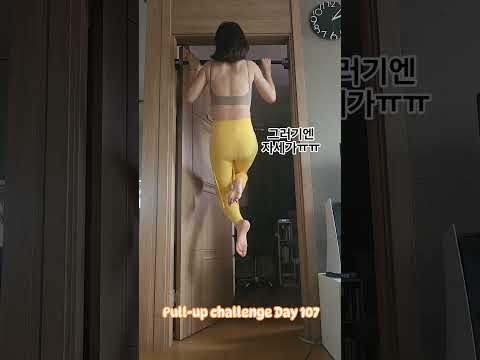 pullup challenge Day 107 #exercise #오운완 #pullup #pullupchallenge #운동하는여자 #턱걸이 #턱걸이챌린지 #풀업 #풀업챌린지