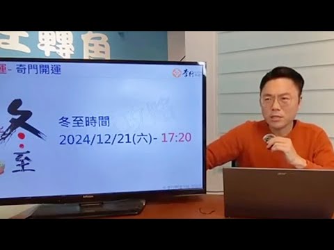 把握12/21(六)冬至奇門開運 #李行老師