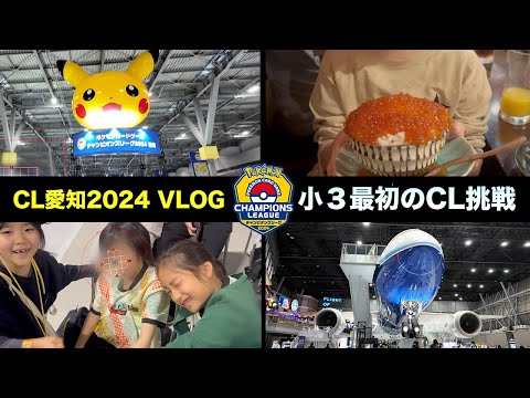 【ポケカVLOG】チャンピオンズリーグ2024愛知（CL愛知2024）に新小学３年生が挑戦！名古屋の有名なプレイヤーにお会いしたり仲良しのお友達と遊んだり応援しました！【ポケモンカード/みるとこTV】