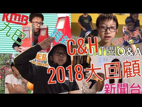 C&H2018大回顧！