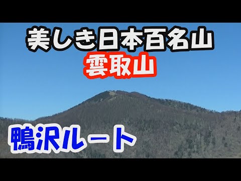 【雲取山】美しき日本百名山。鴨沢ルート。天候に恵まれ富士山を展望できる頂へ。